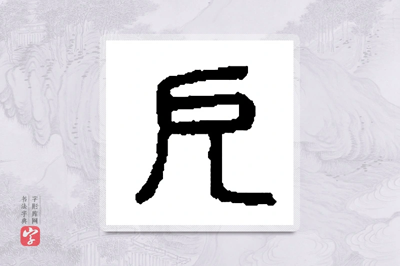 篆书「厄」篆刻字典