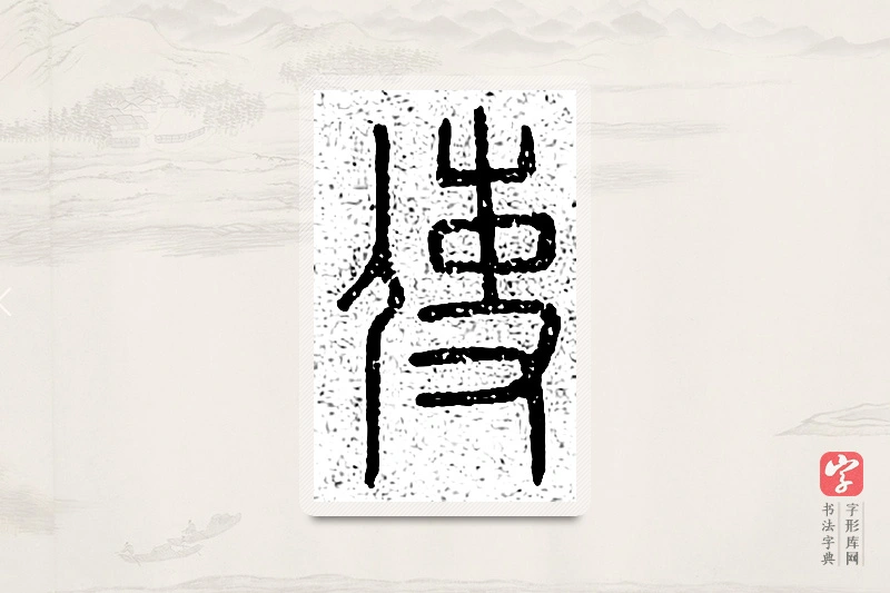 篆书「使」说文广义
