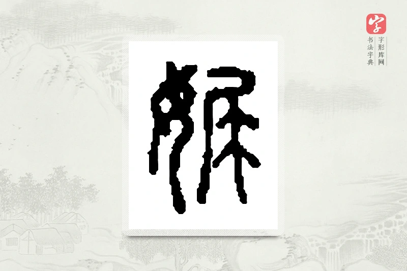 篆书「亹」篆刻字典