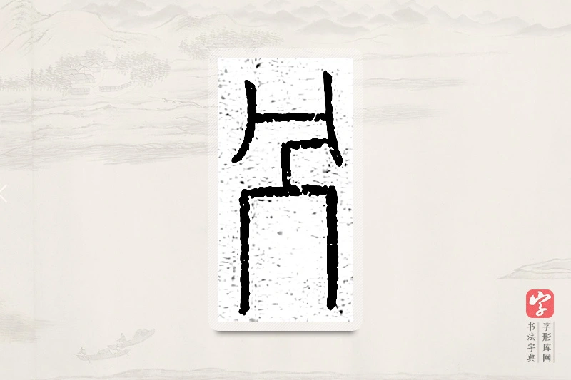 篆书「剐」说文广义