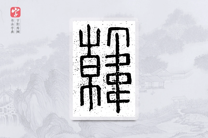 篆书「韩」说文广义