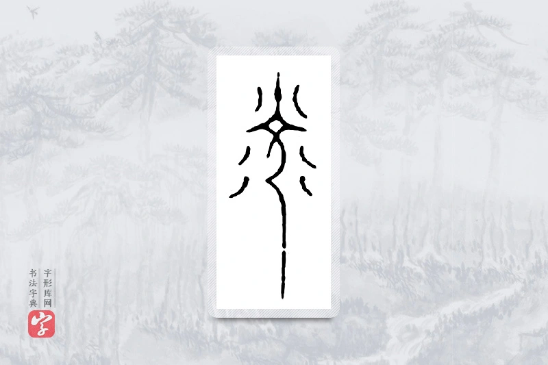 篆书「光」金文字典