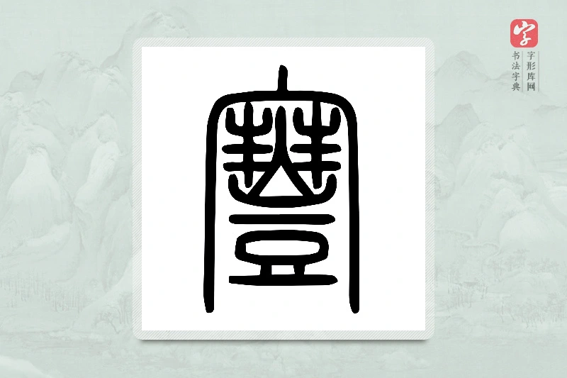 小篆「寷」说文宀部