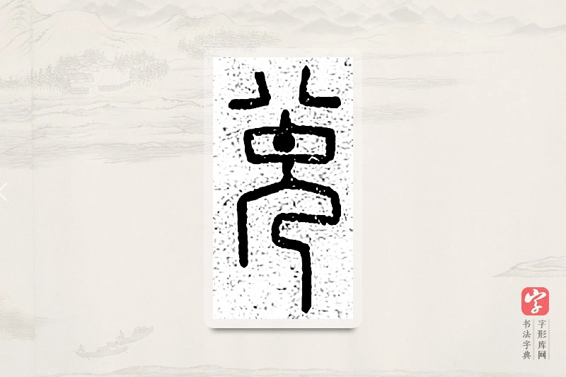 篆书「兑」说文广义