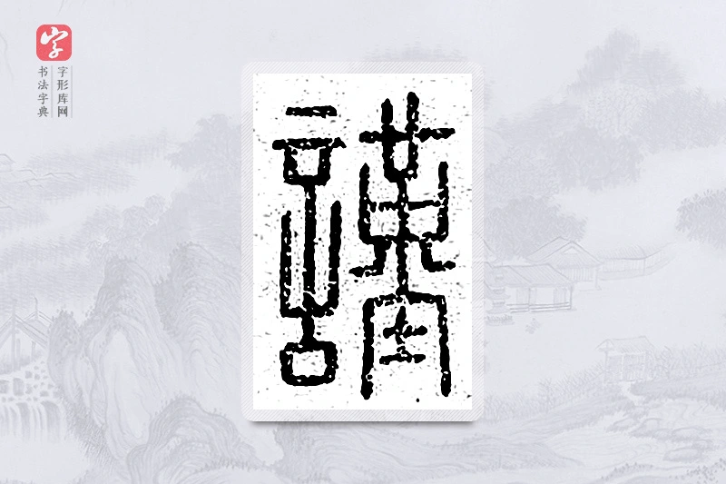 篆书「谨」说文广义