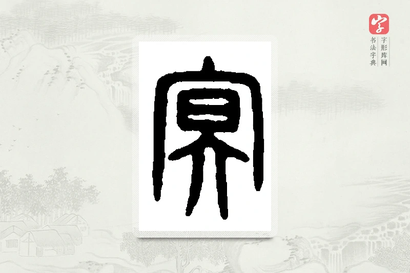 篆书「冥」篆刻字典