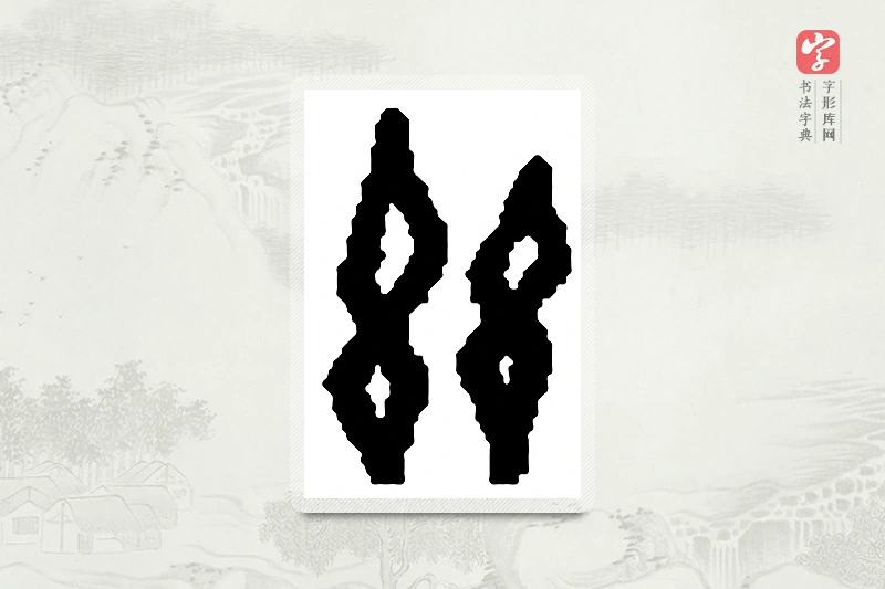 篆书「兹」篆刻字典