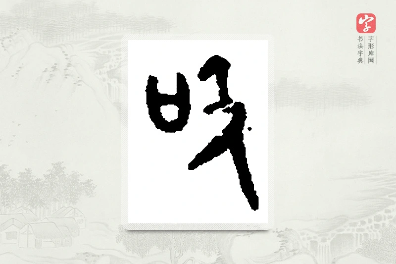 篆书「吒」篆刻字典