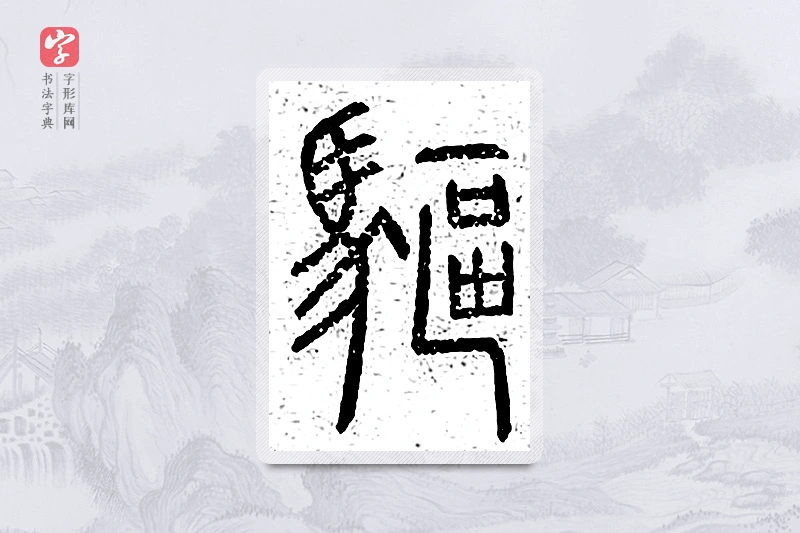 篆书「驱」说文广义