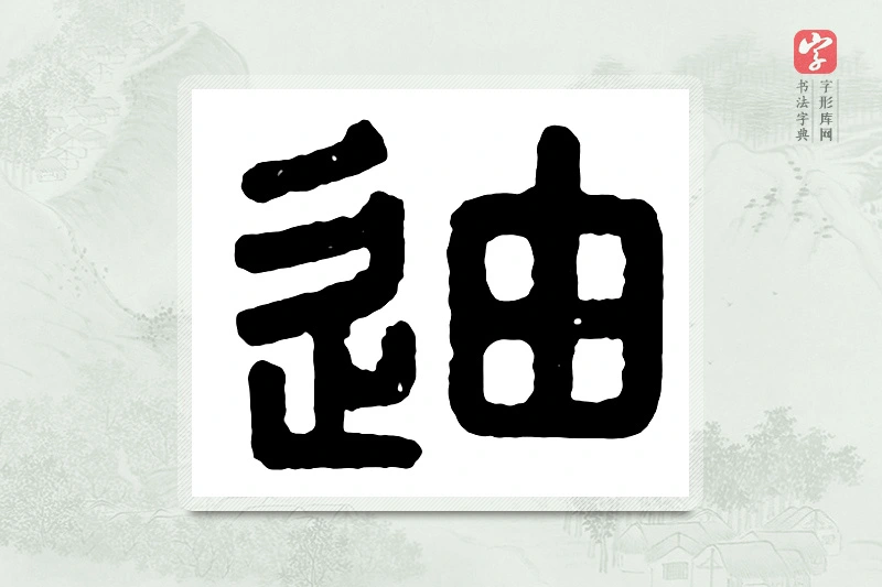 篆书「迪」汉印分韵