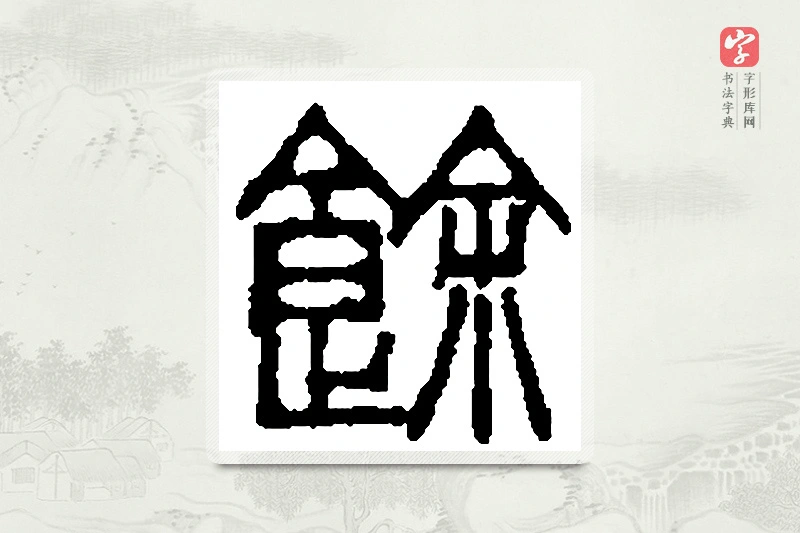 篆书「馀」篆刻字典