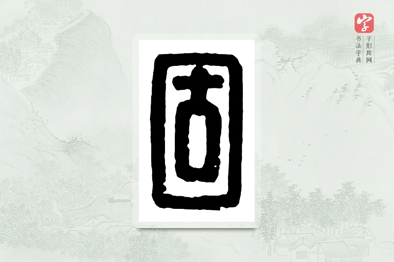 篆书「固」汉印分韵