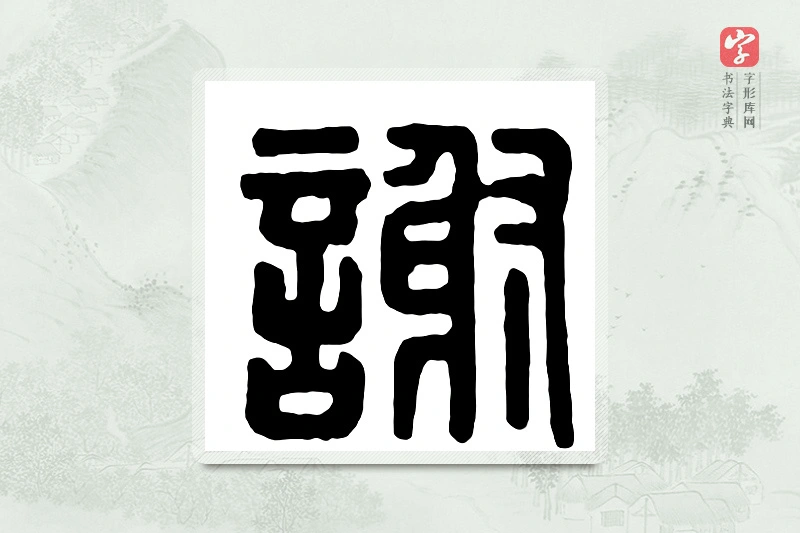 篆书「谢」汉印分韵