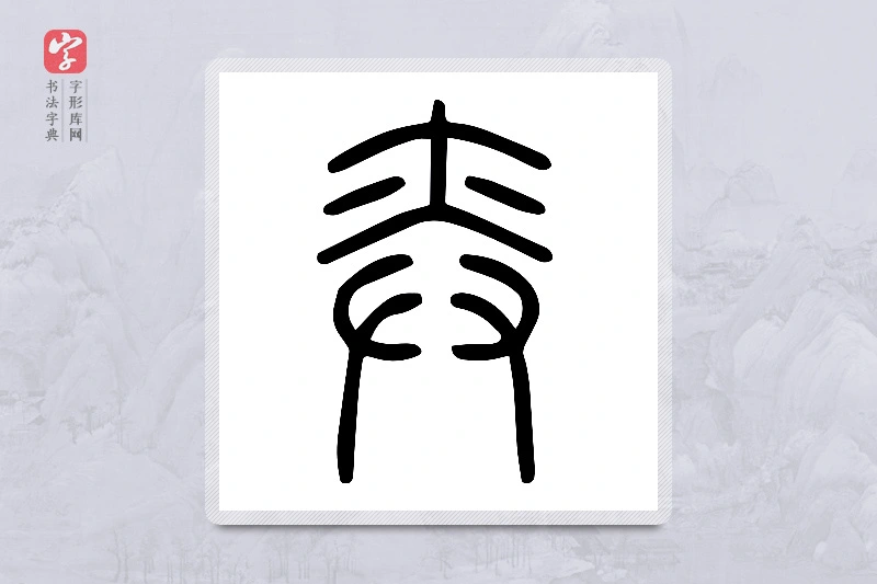 小篆「弈」说文廾部
