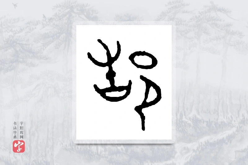 篆书「都」金文字典