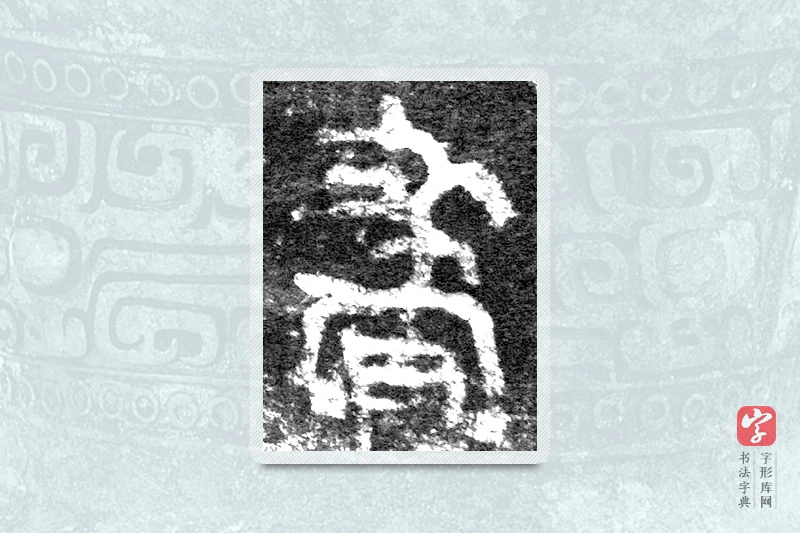 大篆「画」九年卫鼎