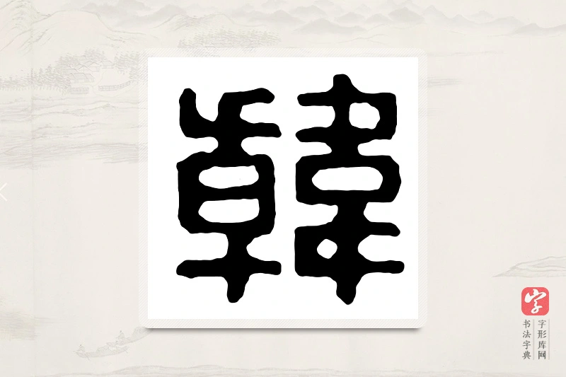 篆书「韩」汉印分韵
