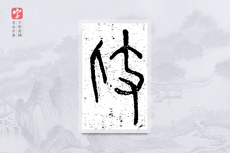 篆书「跂」说文广义