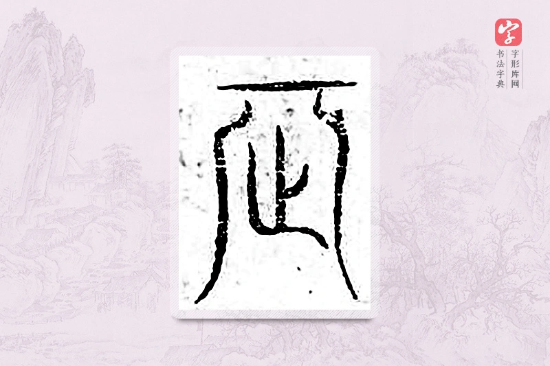 篆书「辰」广金石韵府