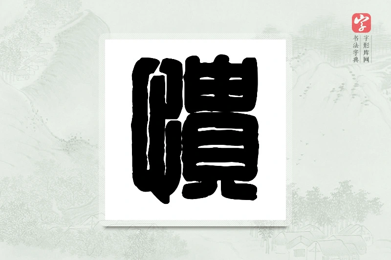 篆书「愦」篆刻字典