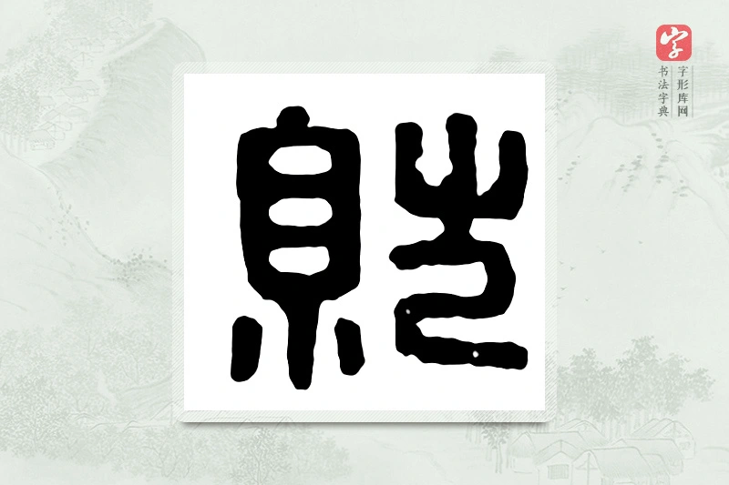 篆书「就」汉印分韵