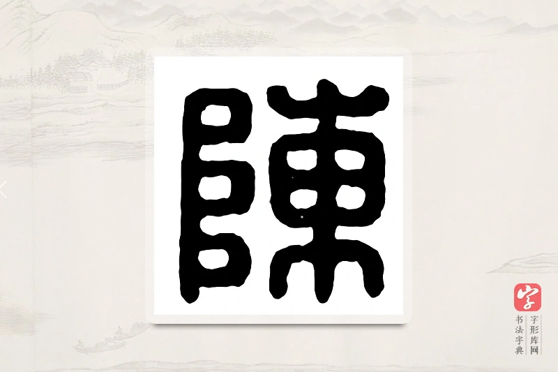 篆书「陈」汉印分韵