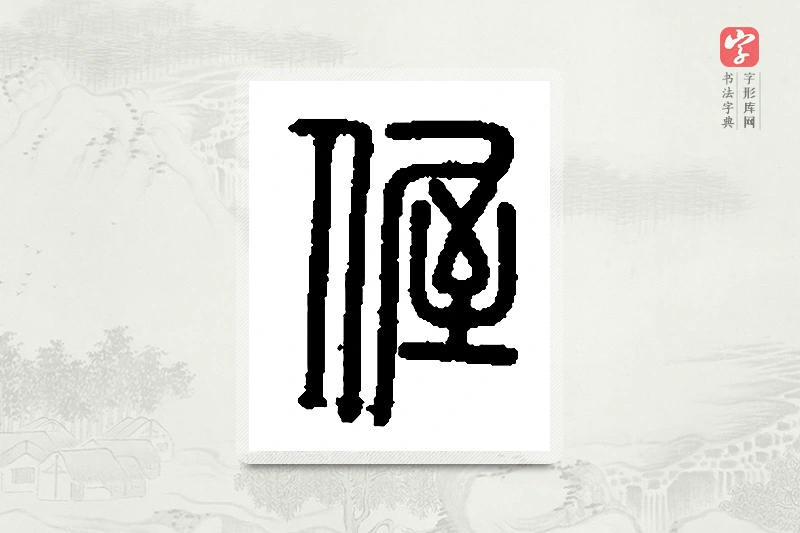 篆书「偓」篆刻字典