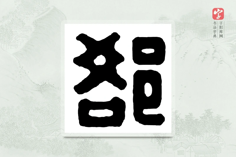 篆书「郤」汉印分韵