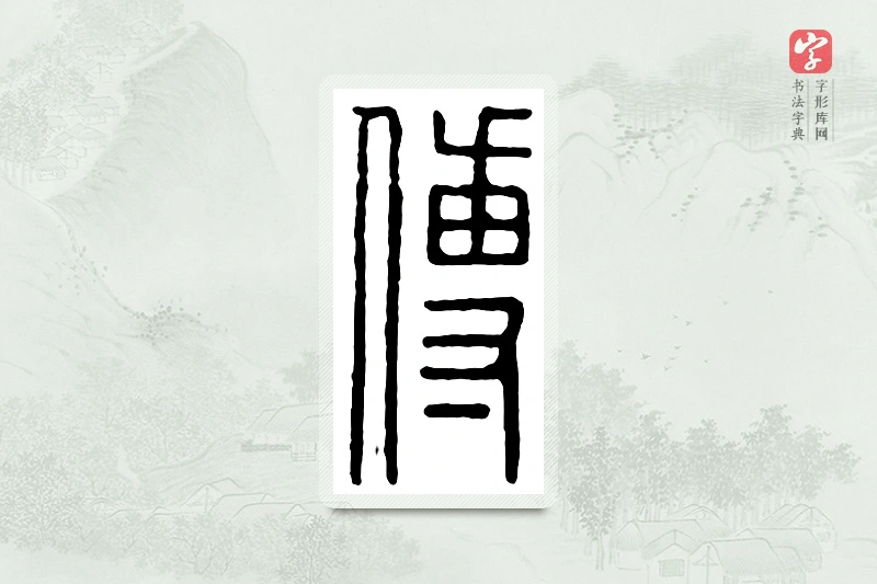篆书「傅」汉印分韵