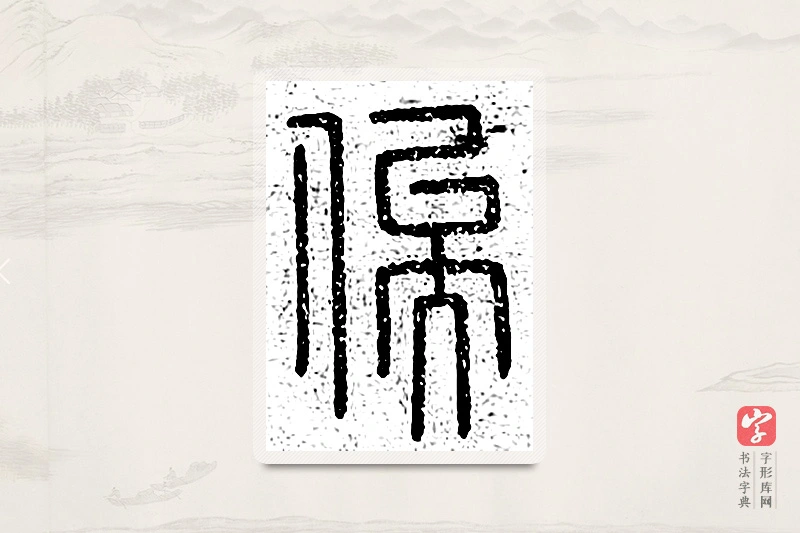 篆书「俟」说文广义