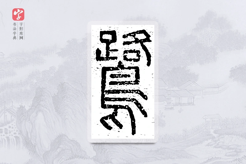 篆书「鹭」说文广义