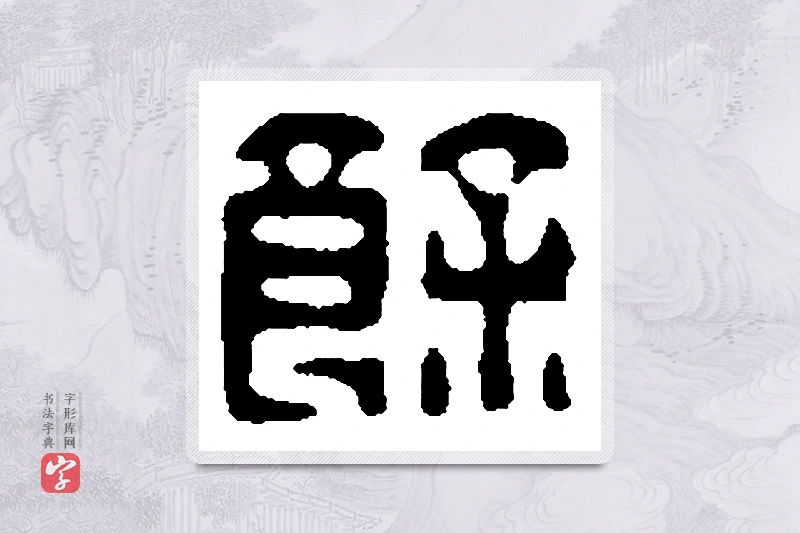 篆书「馀」篆刻字典
