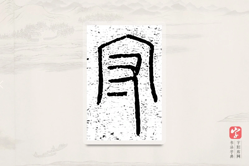 篆书「守」说文广义