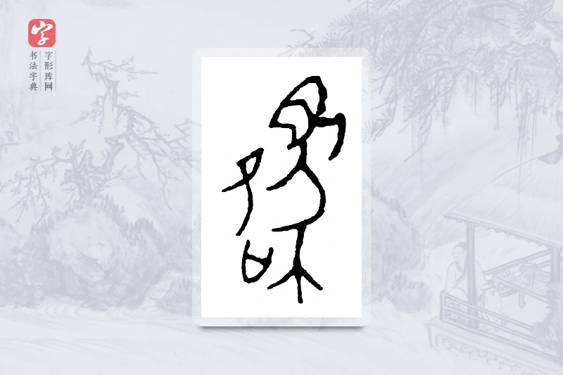 篆书「貉」金文字典