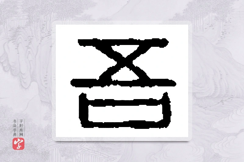 篆书「吾」篆刻字典