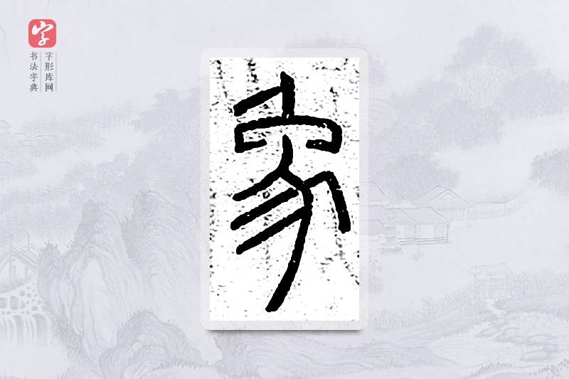 篆书「象」说文广义