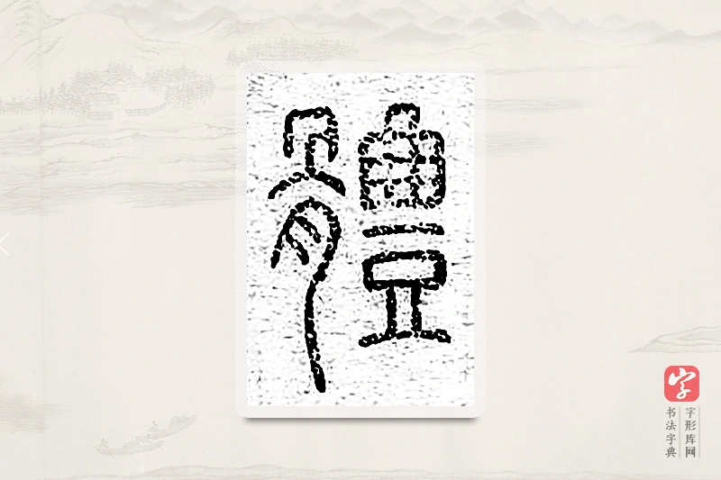 篆书「体」说文广义