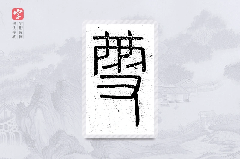 篆书「雪」说文广义