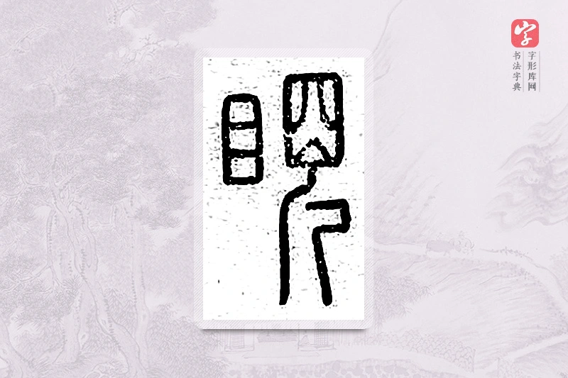 篆书「睍」说文广义