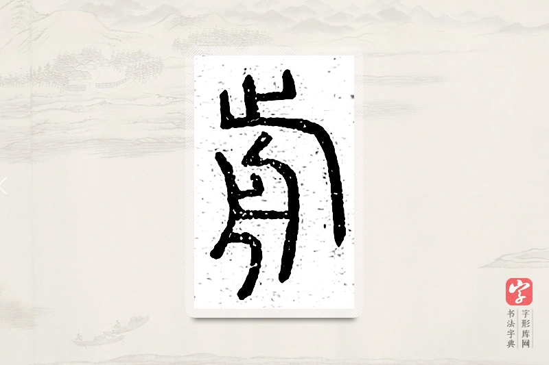 篆书「前」说文广义