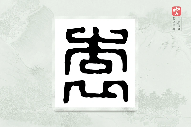 篆书「袁」汉印分韵