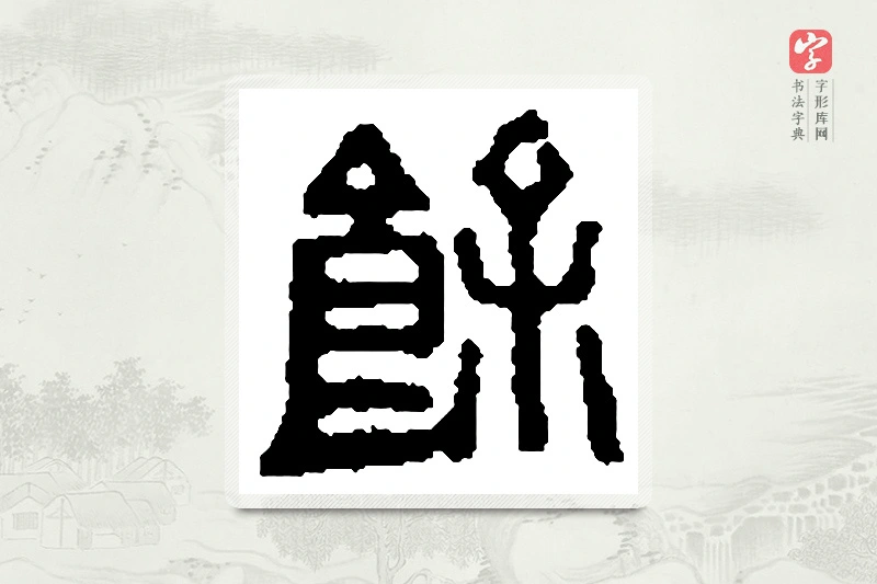 篆书「馀」篆刻字典