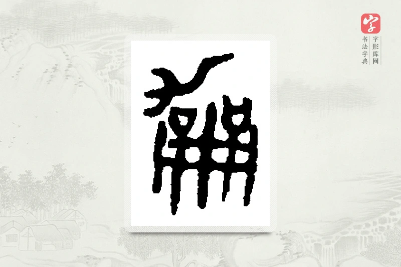 篆书「龢」篆刻字典