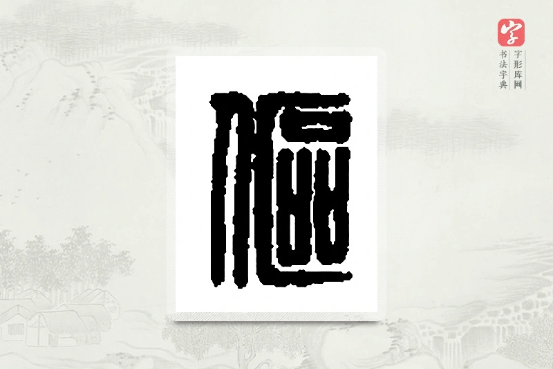 篆书「伛」篆刻字典