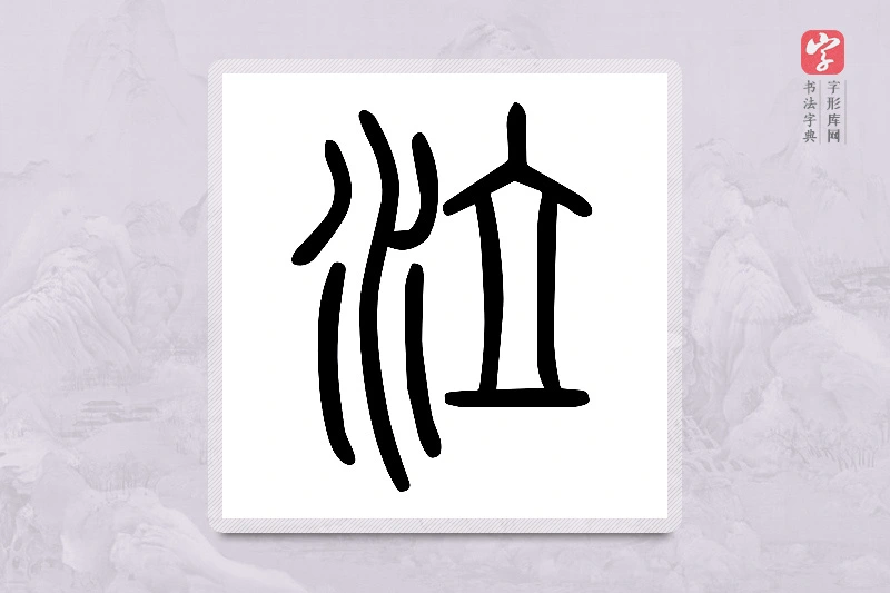 小篆「泣」说文水部