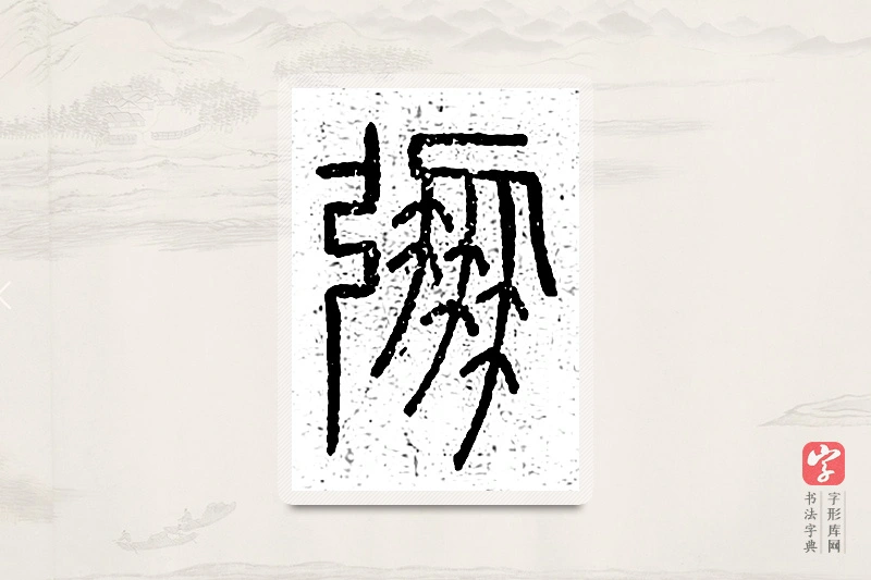 篆书「弸」说文广义