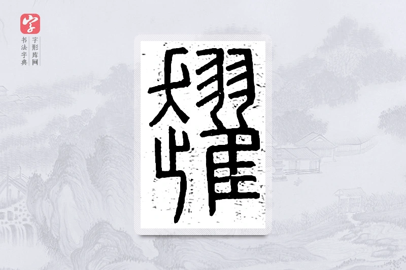 篆书「趯」说文广义