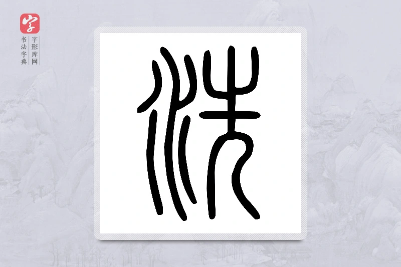 小篆「洗」说文水部