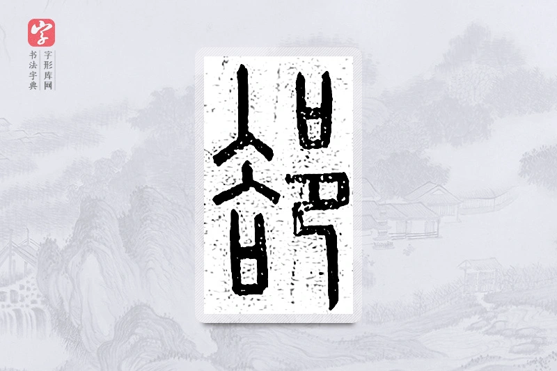 篆书「郤」说文广义