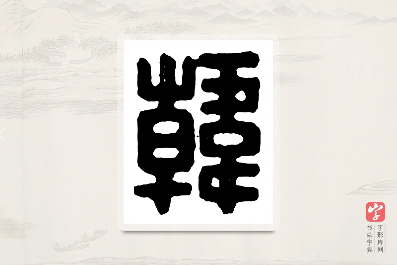 篆书「韩」汉印分韵